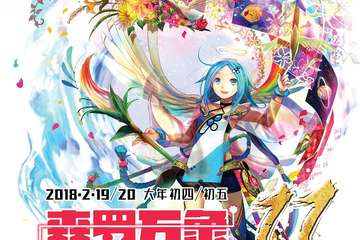 【一宣】  第11届森罗万象COSPLAY新年动漫展（暨国动巡回礼济宁站）