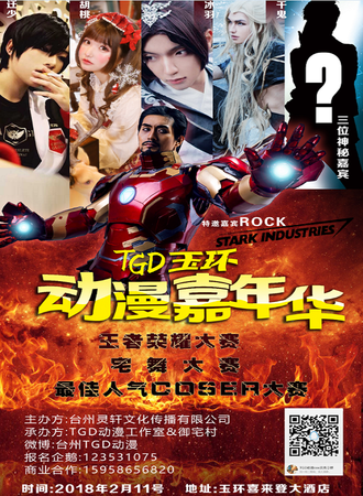 玉环第二届TGD动漫文化交流展
