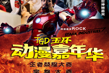 【展宣】  TGD动漫新春嘉年华