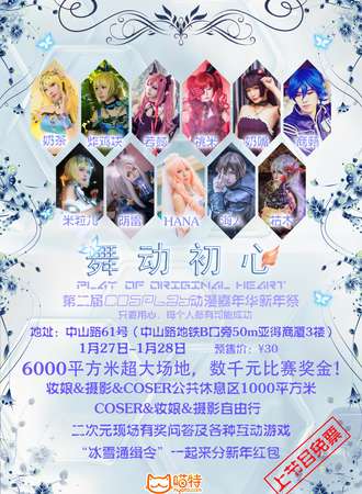 第二届舞动初心动漫嘉年华新年展