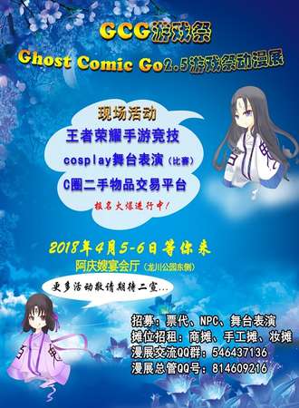 GCG游戏展暨Ghost Comic Go 2.5 游戏动漫展