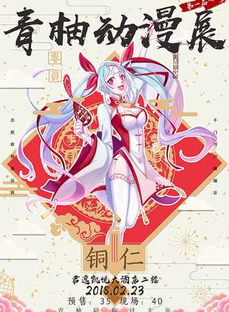 2018铜仁青柚动漫展