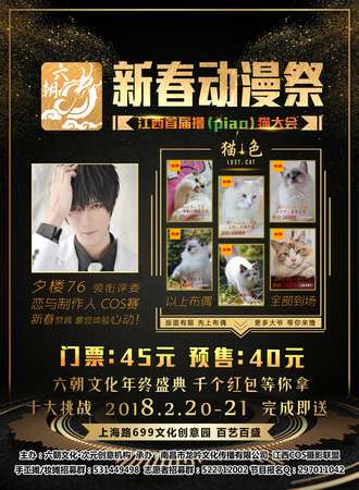 六朝·新春动漫展 暨江西首届撸猫大会