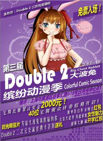 第三届Double2大波兔缤纷动漫季