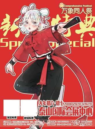 2018泰安万象同人展