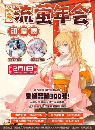 义乌流萤年会动漫展