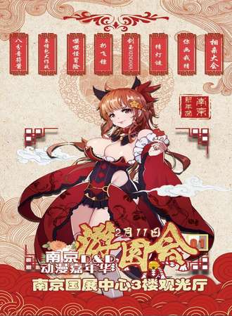 南京DD新年游园会