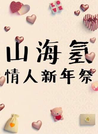 山海氢新年展