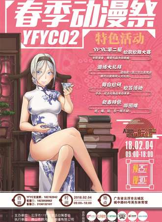 云浮YFYC·02春季动漫展