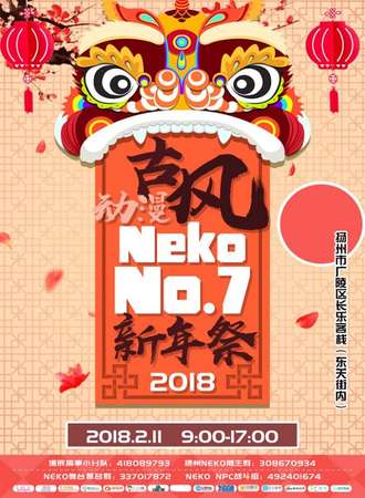 扬州第七届neko 古风新年展