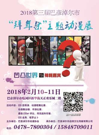 第三届巴彦淖尔市“拜年展”主题动漫展