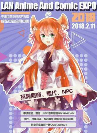 2018宁德懒次元动漫嘉年华