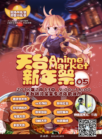 天台Anime Market新年展05