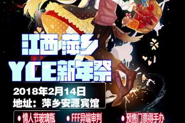【二宣】萍乡Yce新年展