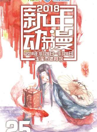 2018新年动漫节