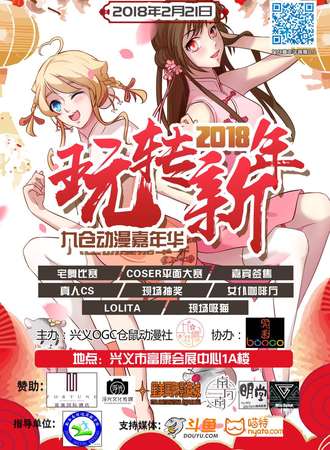 2018兴义玩转新年九仓动漫嘉年华