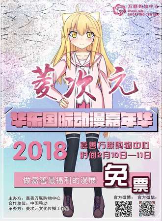 菱次元华东国际动漫嘉年华