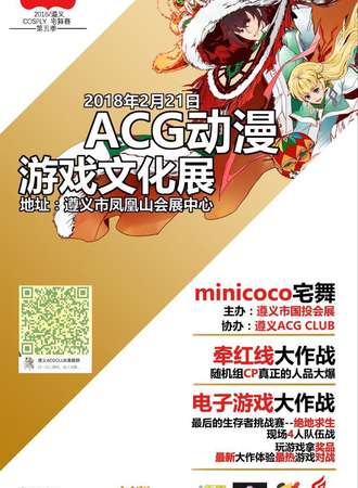 2018遵义ACG动漫游戏文化&minicoco第五季宅舞比赛