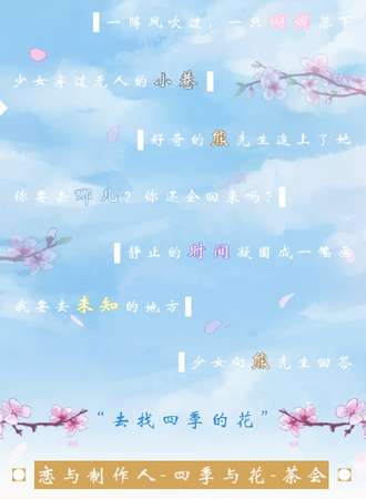 恋与制作人-四季与花茶会