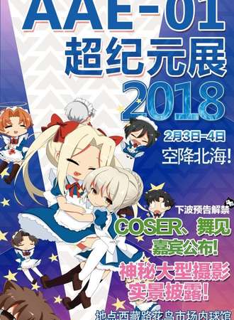 2018北海AEE-01超纪元展