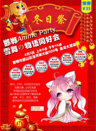 邯郸Anime Party雪舞の物语同好会
