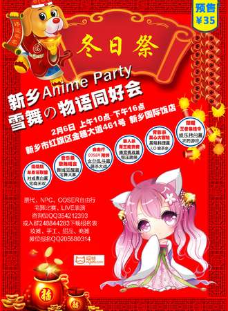 新乡Anime Party雪舞の物语同好会