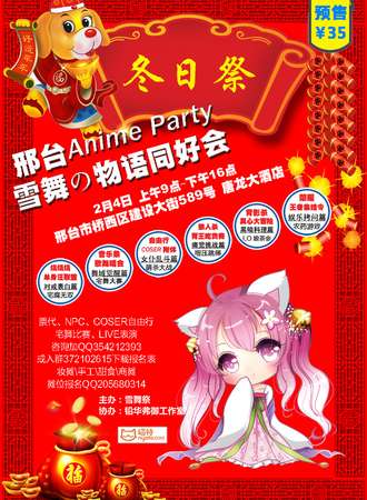 邢台Anime Party雪舞の物语同好会