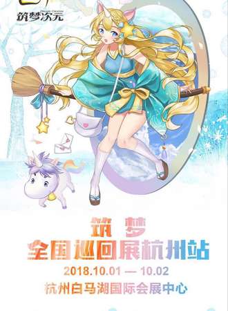 筑梦动漫巡回展 杭州站