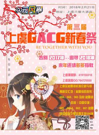 第三届上虞GACG动漫新春展