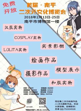 首届南平二次元文化博览会
