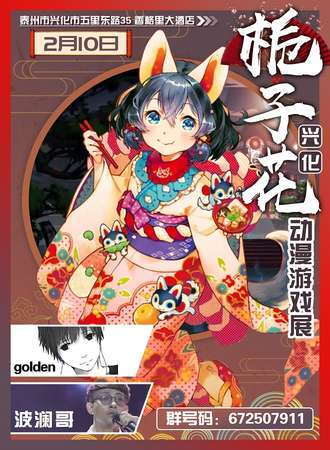 兴化第二届栀子花动漫游戏新年展