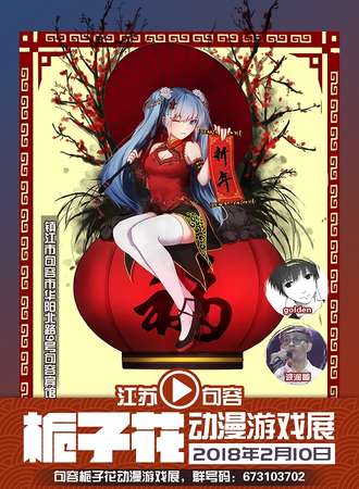 句容第二届栀子花动漫游戏新年展