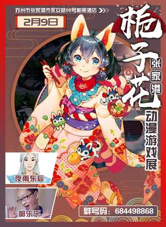 栀子花张家港动漫游戏嘉年华
