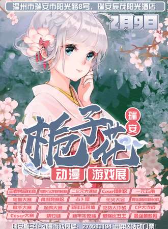 瑞安第二届栀子花动漫游戏新年展