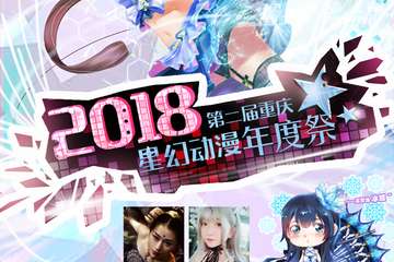 聚集 二宣 2018第二届星幻动漫年度展重庆2.3-4