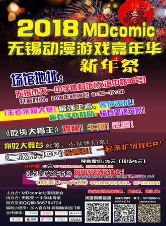 2018MDcomic无锡动漫游戏嘉年华