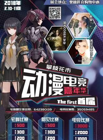 首届攀枝花市动漫电竞嘉年华