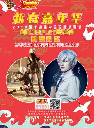 新春嘉年华