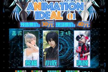 【展宣】兰溪ANIMATION IDEAL 01动漫游戏展