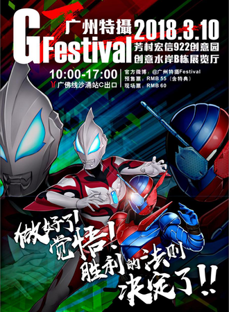 广州特摄Festival