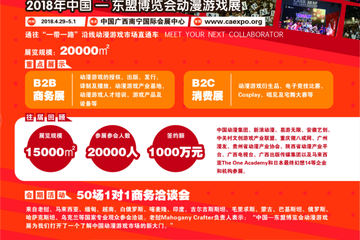 【嘉宾宣】2018年中国—东盟博览会动漫游戏展