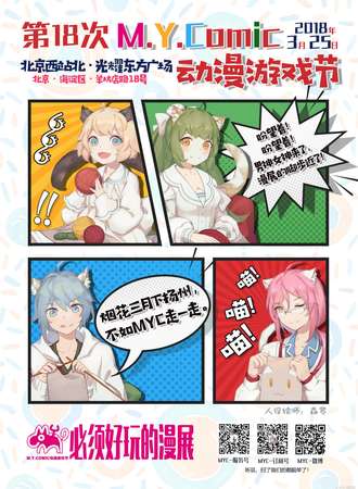 第18次M.Y.Comic动漫游戏节