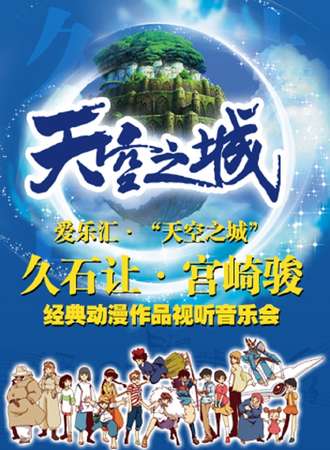 爱乐汇·“天空之城”久石让·宫崎骏动漫作品视听音乐会—深圳站3.10