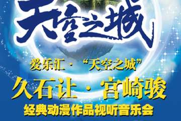 【宣传及舞台分布】爱乐汇·“天空之城”久石让·宫崎骏动漫作品视听音乐会—深圳站3.10 未开始