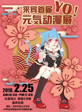 来宾首届YO！元气动漫展