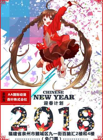 AA国际动漫迎春计划