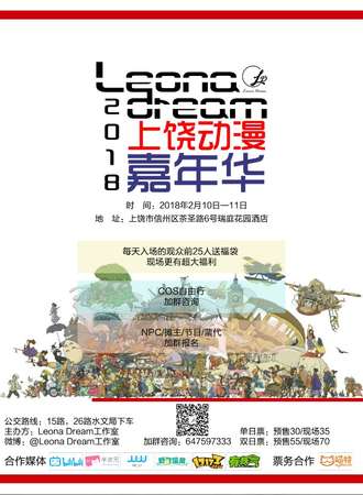 2018上饶Leona Dream动漫嘉年华