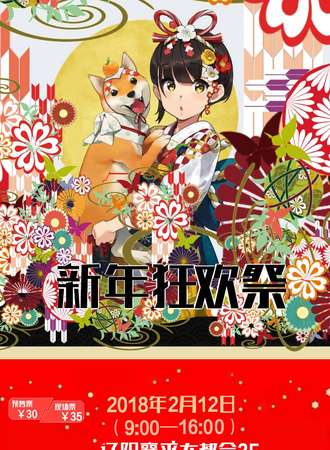 新年动漫嘉年华
