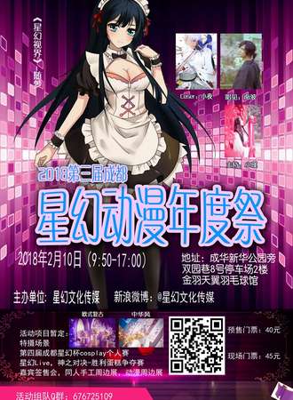2018第三届星幻动漫年度展（成都）