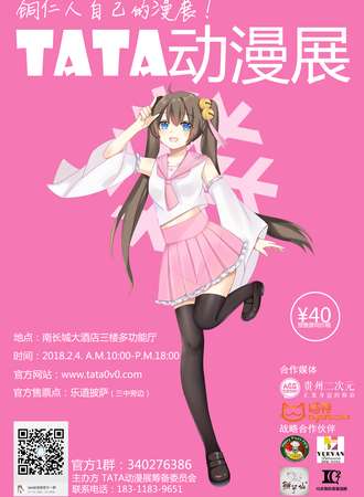 TATA动漫展